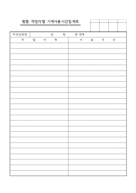 월별작업자별기계사용시간집계 월별작업자별기계사용시간집계